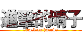 進擊的晴子 (attack on haruko)