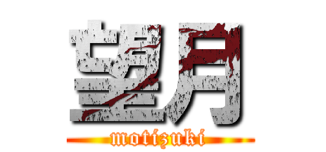 望月 (motizuki)