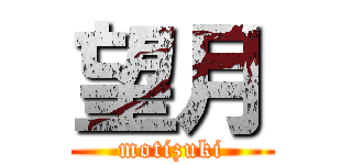 望月 (motizuki)