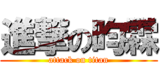 進撃の昀霖 (attack on titan)