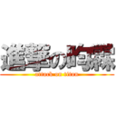 進撃の昀霖 (attack on titan)