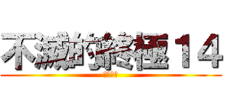不滅的終極１４ (永不解散)