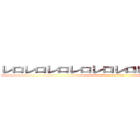 レロレロレロレロレロレロレロレロレロレロ (attack on titan)