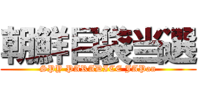 朝鮮目袋当選 (SPY PARADICE JAPan)