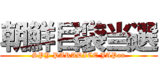 朝鮮目袋当選 (SPY PARADICE JAPan)