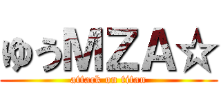 ゆうＭＺＡ☆ (attack on titan)