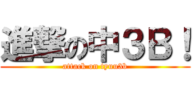 進撃の中３Ｂ！ (attack on tyuu3b)