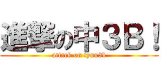 進撃の中３Ｂ！ (attack on tyuu3b)