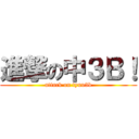 進撃の中３Ｂ！ (attack on tyuu3b)