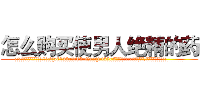 怎么购买使男人绝精的药 (怎么购买使男人绝精的药【电.话186x0156x9662-Q194843976林氏药业】我们做的是长期生意,靠的是老客户长期支持
参考消息网2月20日报道 韩媒称，“剩女多、离婚率高的城市，房价一定会上涨。”这是中国经济学家金岩石2016年12月参加在上海举行的房地产相关论坛时说的话。
)