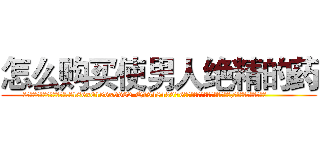 怎么购买使男人绝精的药 (怎么购买使男人绝精的药【电.话186x0156x9662-Q194843976林氏药业】我们做的是长期生意,靠的是老客户长期支持
参考消息网2月20日报道 韩媒称，“剩女多、离婚率高的城市，房价一定会上涨。”这是中国经济学家金岩石2016年12月参加在上海举行的房地产相关论坛时说的话。
)
