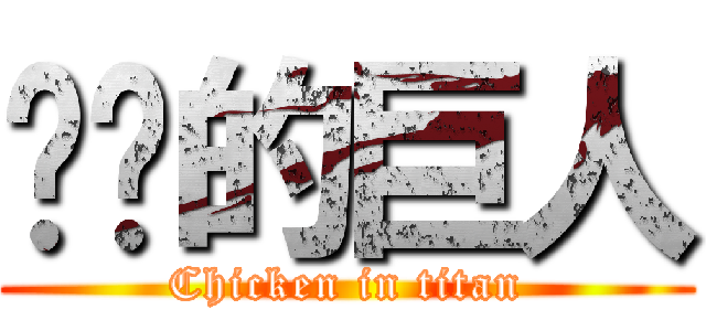 雞雞的巨人 (Chicken in titan)