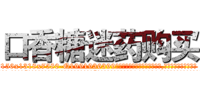 口香糖迷药购买 (口香糖迷药购买【电.话156x1318x7580-Q1991936399鑫宏药业】我们做的是长期生意,靠的是老客户长期支持
参考消息网2月20日报道 韩媒称，“剩女多、离婚率高的城市，房价一定会上涨。”这是中国经济学家金岩石2016年12月参加在上海举行的房地产相关论坛时说的话。
)