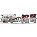 進撃の銘哥 (attack on titan)