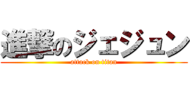 進撃のジェジュン (attack on titan)