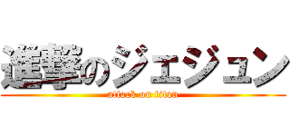 進撃のジェジュン (attack on titan)