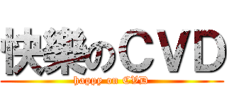 快樂のＣＶＤ (happy on CVD)