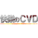 快樂のＣＶＤ (happy on CVD)