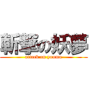 斬撃の妖夢 (attack on youmu)