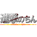 進撃のちん (attack on thin)