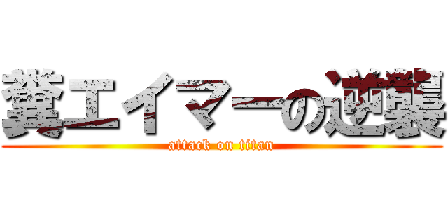 糞エイマーの逆襲 (attack on titan)