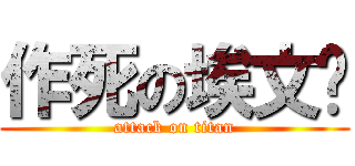 作死の埃文尔 (attack on titan)