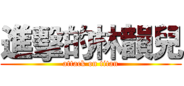 進擊的林韻兒 (attack on titan)