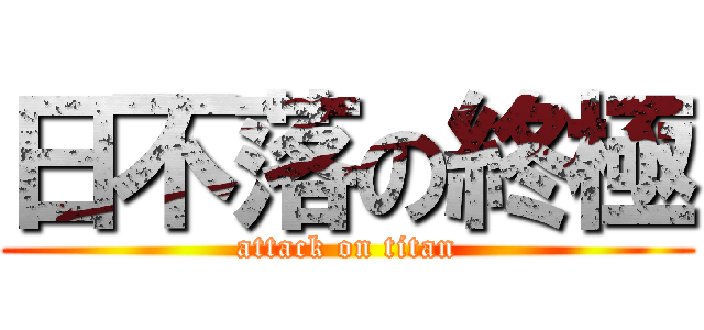 日不落の終極 (attack on titan)