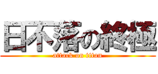 日不落の終極 (attack on titan)