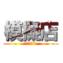 模擬店 (世界のグルメ)