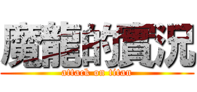 魔龍的實況 (attack on titan)