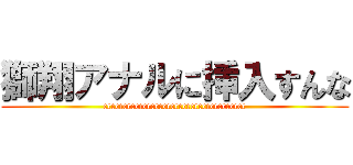 獅翔アナルに挿入すんな (cccccccccccccccccccccccccccccccccccc)