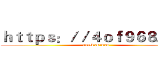 ｈｔｔｐｓ：／／４ｏｆ９６８．ｃｎ (attack on titan)