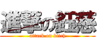 進撃の鈺慈 (attack on bitch)