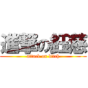 進撃の鈺慈 (attack on bitch)