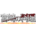 宮崎の料理 (Miyazaki on cooking)