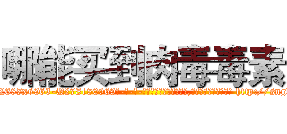 哪能买到肉毒毒素 (哪能买到肉毒毒素【电-186x2687x6963-Q278180069元-吉-药-业】我们做的是长期生意,靠的是老客户长期支持 http://sngk.net/6iUhOy
)
