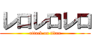 レロレロレロ (attack on titan)