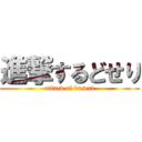 進撃するどせり (attack of doseri)