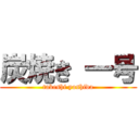 炭焼き 一号 (takeshi yoshida)