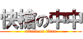 快槍の中中 (attack on titan)