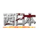 西日本 (attack on titan)