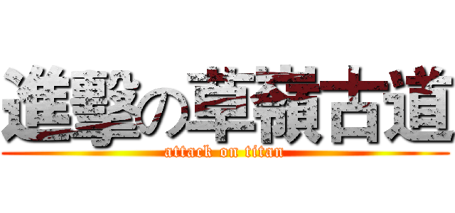 進擊の草嶺古道 (attack on titan)
