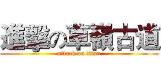 進擊の草嶺古道 (attack on titan)