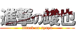 進撃の竣也 (attack on synya)