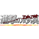 進撃の砂漠 (sabaku)