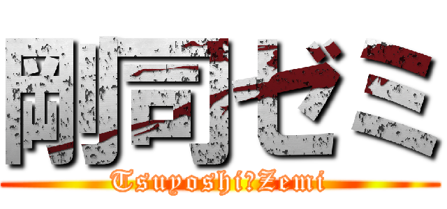 剛司ゼミ (Tsuyoshi　Zemi)