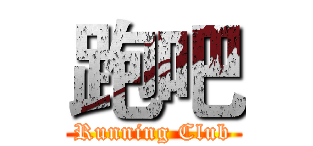 跑吧 (Running Club)