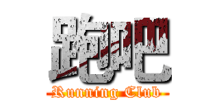 跑吧 (Running Club)