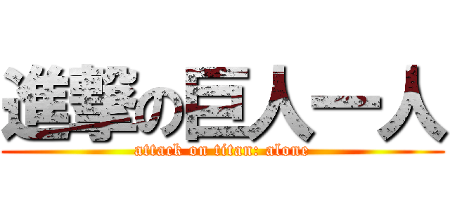 進撃の巨人一人 (attack on titan: alone)
